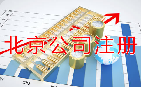 注冊(cè)北京公司代理機(jī)構(gòu)