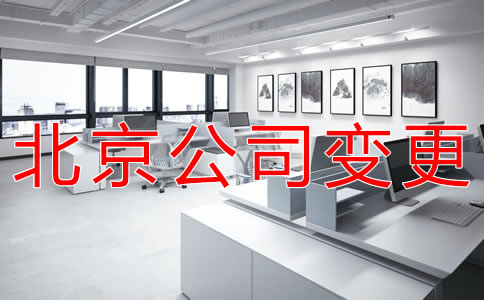 北京工商注冊地址變更需要哪些資料？
