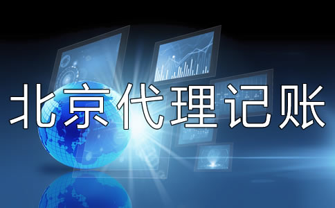 北京代理記賬財(cái)稅公司如何選擇？