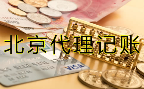 在北京代理報稅要多少錢？