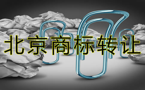辦理北京商標(biāo)轉(zhuǎn)讓的注意事項(xiàng)有哪些？