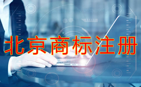 申請(qǐng)北京商標(biāo)注冊(cè)辦理流程有哪些?