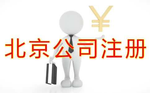 注冊北京公司的流程及費用標準是什么？