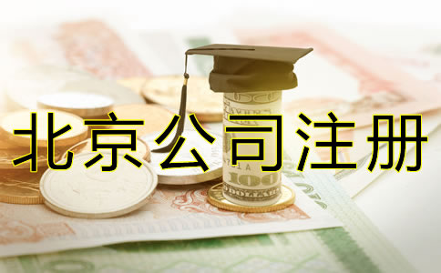 代辦北京公司注冊的費用有哪些？ 