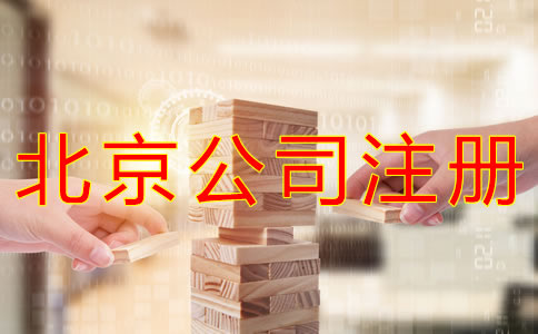 代理北京公司注冊怎么收費(fèi)？