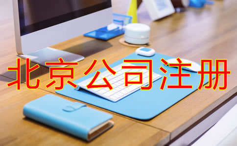 注冊(cè)北京子公司的條件有哪些？