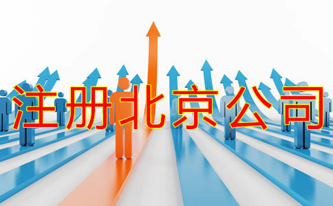 注冊北京商標(biāo)的流程有什么？