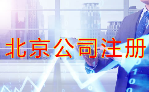 注冊(cè)北京公司需要哪些手續(xù)？