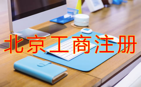 北京工商營(yíng)業(yè)執(zhí)照辦理流程有什么？