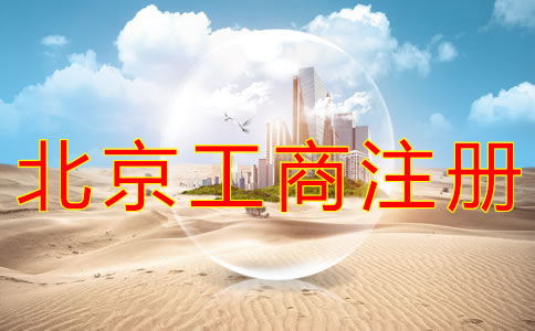 北京工商注冊(cè)代理公司如何選擇?