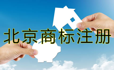 北京商標(biāo)注冊代辦費用有哪些？