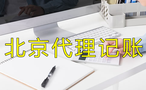 北京會計(jì)代理記賬收費(fèi)標(biāo)準(zhǔn)是怎樣的？