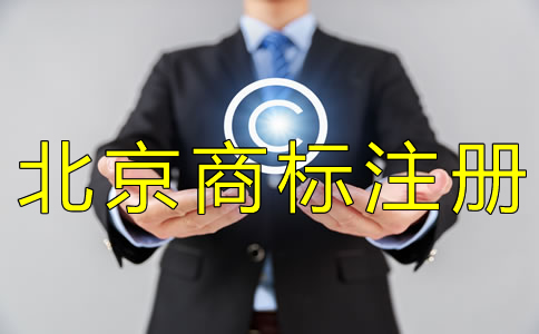 注冊(cè)北京商標(biāo)一般要多久？
