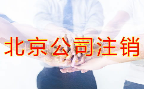 辦理北京公司注銷的流程有哪些？