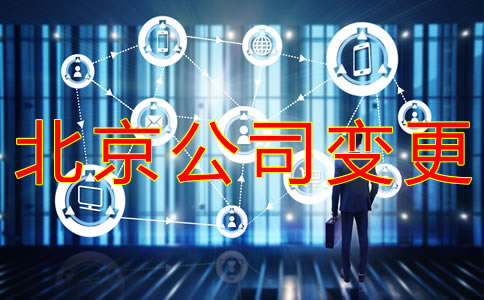 變更北京公司法人的流程有哪些？